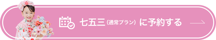七五三(通常プラン)に予約する
