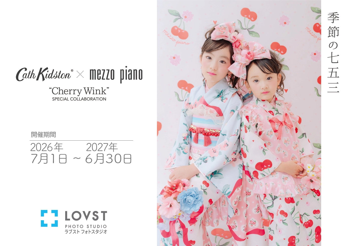 Cath Kidston × mezzo piano キャスキッドソン メゾピアノ 着物コラボ 七五三プラン