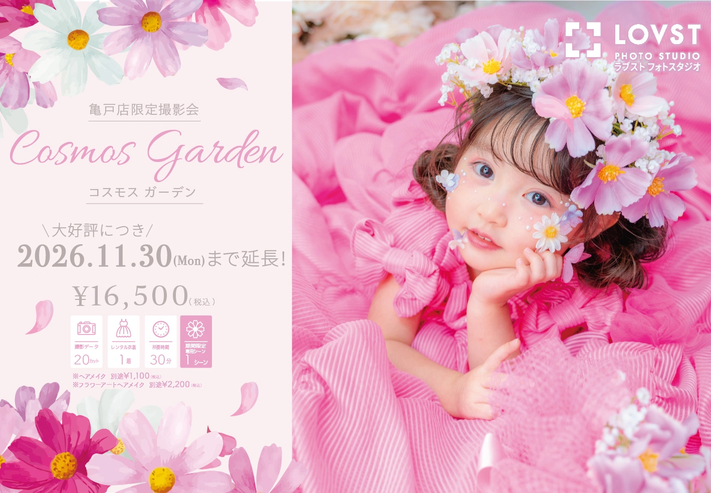LOVST亀戸店　コスモスシーン　フラワーメイク